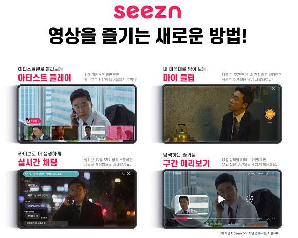KT가 자사의 모바일 동영상 서비스 Seezn의 고객이용 행태를 분석해 이를 바탕으로 고객 맞춤형 앱 개편을 진행했다. ⓒ KT