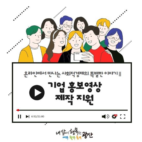 광산구는 사회적경제기업의 상품안내서 제작, 스토리 영상 제작 지원 등을 통해 온라인 마케팅 활성화와 인지도 제고에 나선다. ⓒ 광산구