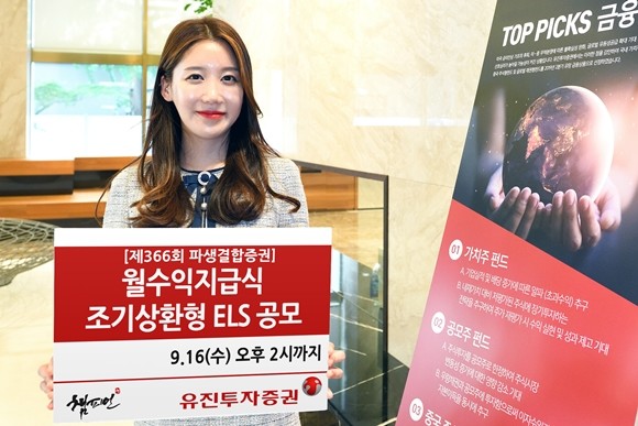 유진투자증권이 오는 16일 오후 2시까지 총 20억원 규모의 월수익지급식 조기상환형 ELS 1종을 공모한다. ⓒ 유진투자증권