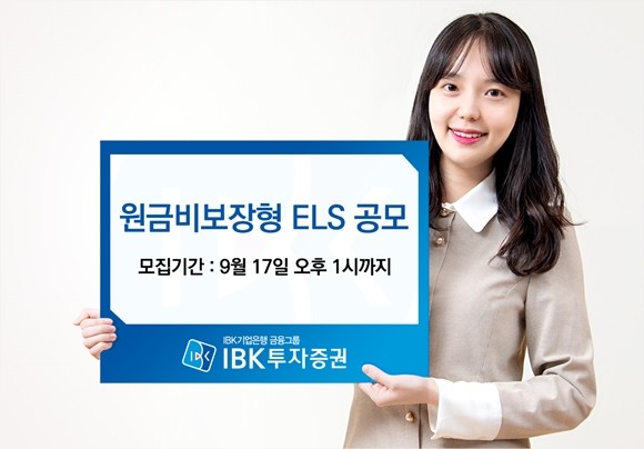 IBK투자증권이 오는 17일까지 주가연계증권(ELS)를 공모한다. ⓒ IBK투자증권