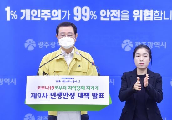 이용섭 광주광역시장이 15일 오후 시청 브리핑룸에서 온라인 기자회견을 열고 코로나19 극복을 위한 '제9차 민생안정대책'을 발표하고 있다. ⓒ 광주광역시