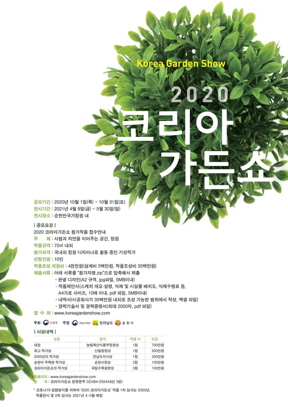 2020 코리아가든쇼 안내문. ⓒ 산림청
