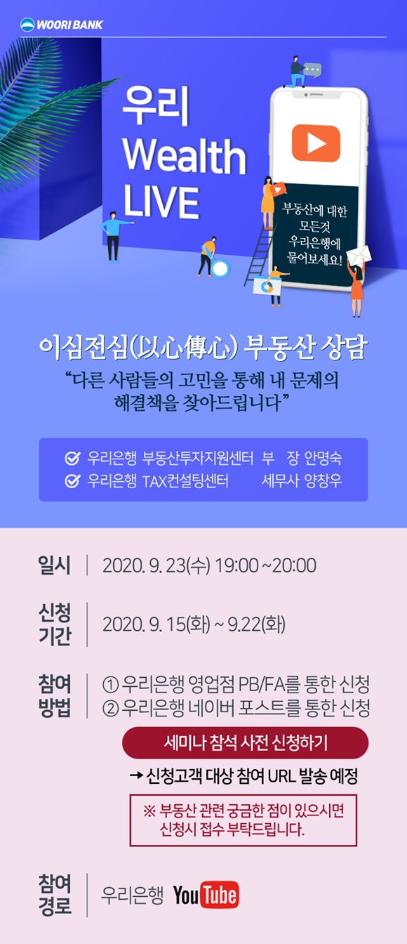 우리은행이 오는 23일 오후 7시 유튜브를 통해 부동산 세미나 '우리 웰스 라이브(Wealth LIVE)'를 실시한다. ⓒ 우리은행