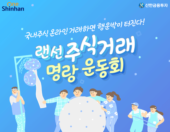 신한금융투자는 국내주식 온라인 거래를 하면 경품을 증정하는 '랜선 주식거래 명랑운동회' 이벤트를 진행한다. ⓒ 신한금융투자