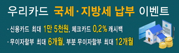 우리카드가 국세·지방세 납부 고객을 대상으로 이벤트를 진행한다. ⓒ 우리카드
