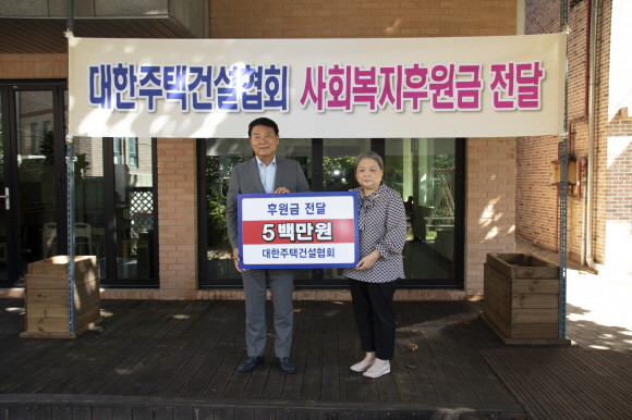 박재홍 대한주택건설협회 회장(왼쪽)이 김성숙 시온원 원장에게 후원금 500만원을 전달하고 있다. ⓒ 대한주택건설협회