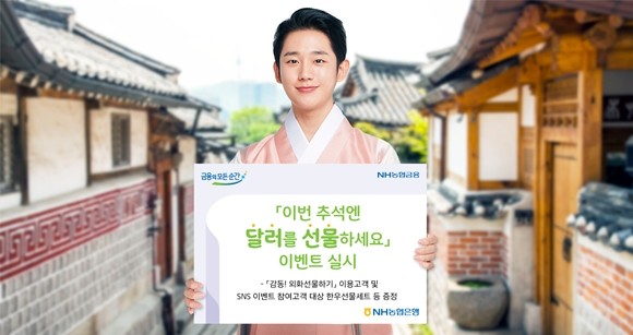 NH농협은행이 21일부터 다음달 30일까지 올원뱅크 전용 서비스인'감동!외화선물하기'를 이용하는 개인고객을 대상으로 '이번 추석엔 달러를 선물하세요' 이벤트를 진행한다. ⓒ NH농협은행