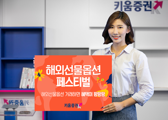 키움증권은 11월13일까지 해외선물옵션 계좌 고객을 대상으로 최대 105만원을 증정하는 '해외선물옵션 거래 이벤트'를 진행한다.