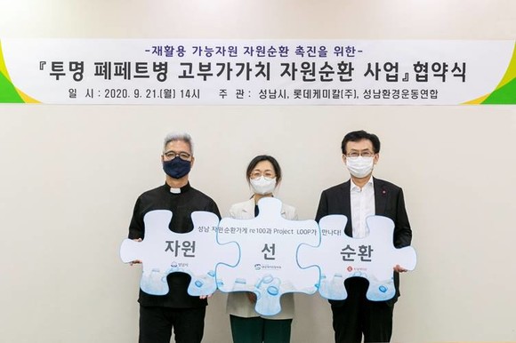 롯데케미칼과 성남시, 성남환경운동연합가 플라스틱 자원 선순환 확대를 위한 지역클러스터 협약식을 맺었다. ⓒ 롯데케미칼