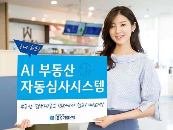 IBK기업은행이 인공지능(AI)을 활용해 부동산 담보대출 가능 금액을 심사하는 'AI 부동산 자동심사 시스템'을 25일부터 도입할 예정이다. ⓒ IBK기업은행
