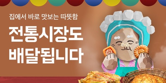 배민이 전통시장 주문 배달 서비스를 시작했다. ⓒ 우아한형제들