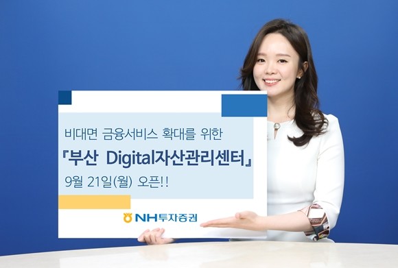 NH투자증권은 부산 'Digital자산관리센터'를 추가로 신설했다고 밝혔다. ⓒ NH투자증권