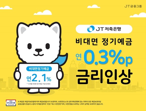 JT저축은행이 비대면 정기예금을 비롯한 수신상품 금리를 최대 0.3%p 인상했다. ⓒ JT저축은행