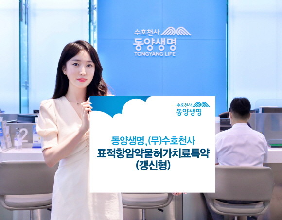 동양생명은 표적항암약물치료를 보장하는 (무)표적항암약물허가치료특약(갱신형)을 출시했다고 22일 밝혔다. ⓒ 동양생명