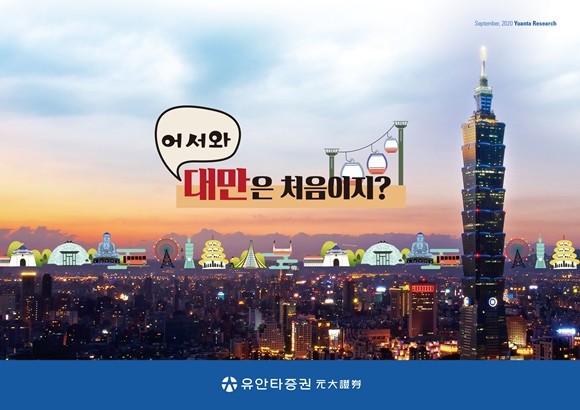 유안타증권은 대만 유안타증권 현지 리서치와 함께 대만주식 투자지침서인 '어서와 대만은 처음이지?'를 발간했다. ⓒ 유안타증권
