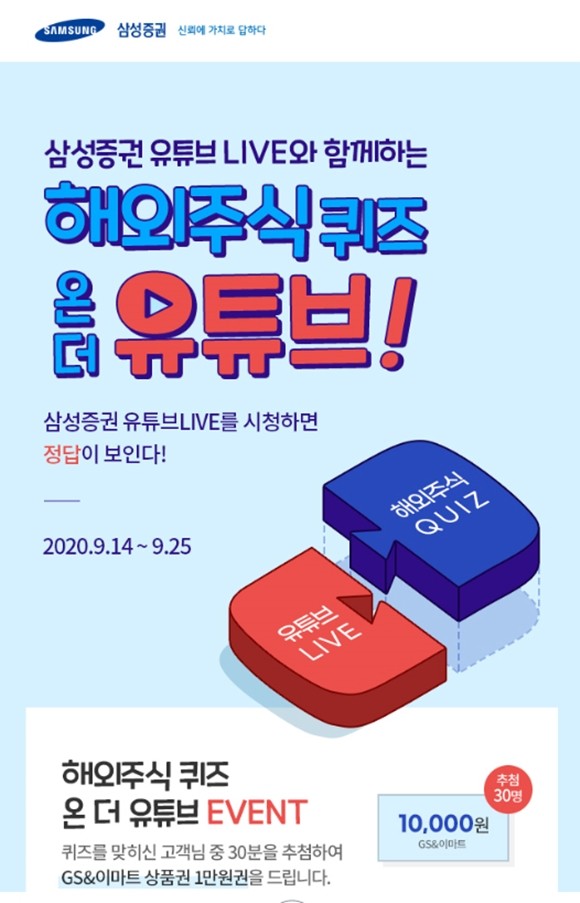 삼성증권이 해외주식 퀴즈에 참여해 정답을 맞힌 고객 중, 추첨을 통해 30명에게 'GS&이마트 상품권'을 제공하는 '월간 해외주식' 이벤트를 진행한다. ⓒ 삼성증권