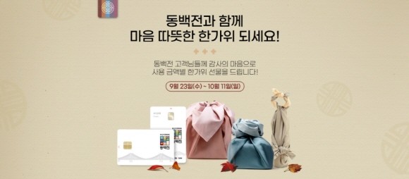 하나카드는 KT·부산시청·부산은행과 협력해 오는 10월11일까지 '추석 맞이 동백전 특별 이벤트'를 시행한다고 23일 밝혔다. ⓒ 하나카드