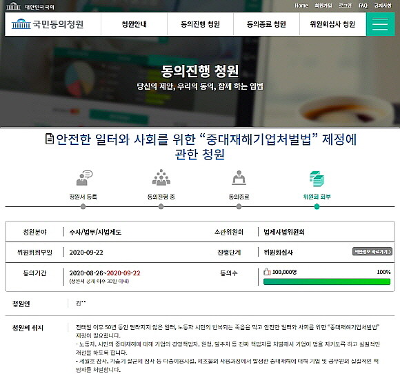 '중대재해기업처벌법 제정에 관한 청원'이 국민 10만명의 동의를 얻었다. 해당 청원은 2018년 충남 태안 화력발전소에서 작업 중 사망한 고 김용균 씨의 어머니인 김미숙 김용균재단 이사장이 8월26일 제기했다. 국회 국민동의청원 화면 캡쳐. = 김화평 기자