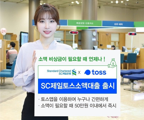 SC제일은행이 모바일 금융플랫폼 토스를 운영하는 비바리퍼블리카와 공동으로 개발한 소액 단기 신용대출 상품 'SC제일토스소액대출'을 출시했다. ⓒ SC제일은행