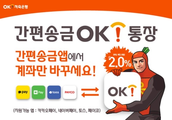 OK저축은행이 자유입출금예금인 '간편송금OK통장'을 출시했다. ⓒ OK저축은행