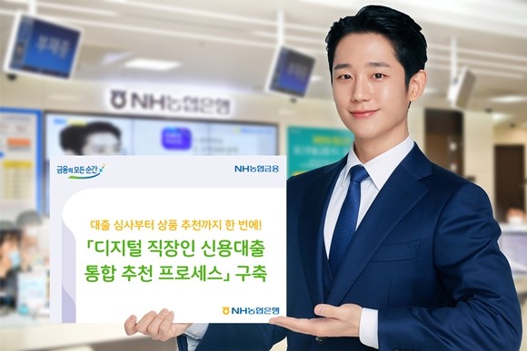 NH농협은행이 언택트(비대면) 금융시장 확대 및 비대면 신용대출 수요 증가에 따라 고객 편의성 제고를 위해 '디지털 직장인 신용대출 통합 추천 프로세스'를 구축했다. ⓒ NH농협은행