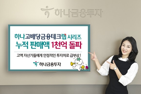 하나금융투자는 '하나 고배당금융테크랩'과 '하나 고배당금융테크랩V2'(이하 '하나 고배당금융테크랩' 시리즈)의 누적 판매액이 1000억원을 돌파했다고 밝혔다. ⓒ 하나금융투자
