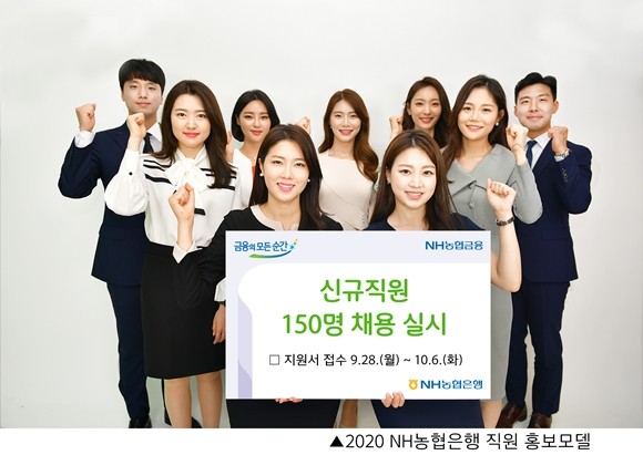 NH농협은행이 올해 상반기 280여명을 채용한 데 이어 하반기에도 150명의 5급 신규직원 채용을 실시한다. ⓒ NH농협은행