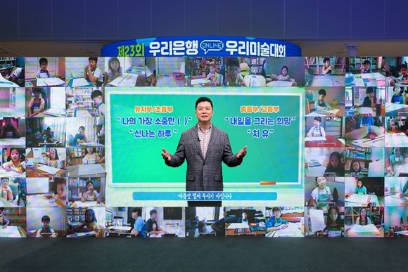우리은행이 지난 27일 제23회 '우리은행 우리미술대회 온라인 본선을 개최했다. ⓒ 우리은행
