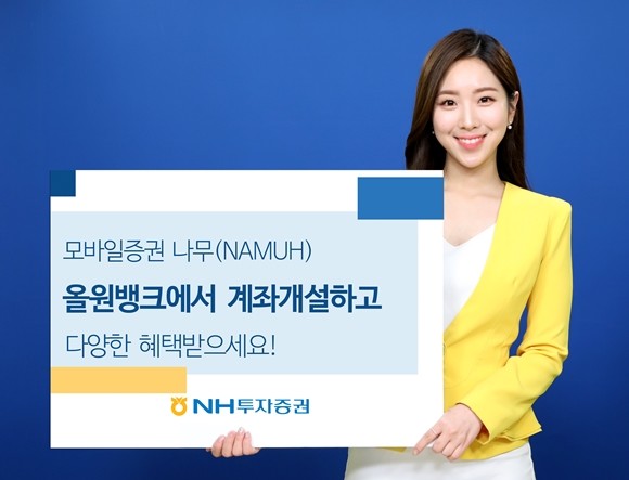 NH투자증권은 NH농협은행 모바일 플랫폼 올원뱅크를 통한 비대면 증권계좌 개설 서비스를 통해 '올원뱅크에서 주식계좌 개설하고 혜택 받기' 이벤트를 내년 3월31일까지 실시한다. ⓒ NH투자증권