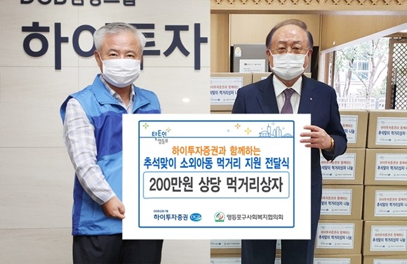 김경규 하이투자증권 사장(왼쪽), 정진원 영등포구사회복지협의회장(오른쪽). ⓒ 하이투자증권