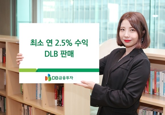 DB금융투자는 오는 8일까지 원금과 최소 연 2.5%를 지급하는 기타파생결합사채(DLB) 상품을 판매한다고 밝혔다. ⓒ DB금융투자