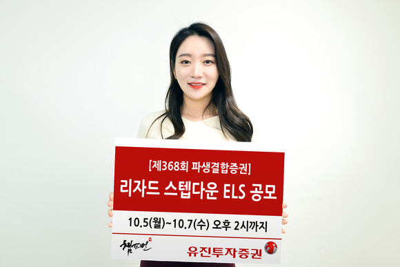 유진투자증권이 오는 7일 오후 2시까지 총 20억원 규모의 리자드 스텝다운 ELS 1종을 공모한다. ⓒ 유진투자증권