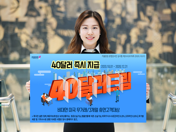 키움증권은 12월31일까지 '40달러드림' 이벤트를 진행한다. 이벤트 대상은 비대면 계좌 고객 중 미국주식 무거래 고객 및 이벤트 시작일 기준 미국주식 3개월 휴면고객이다. ⓒ 키움증권