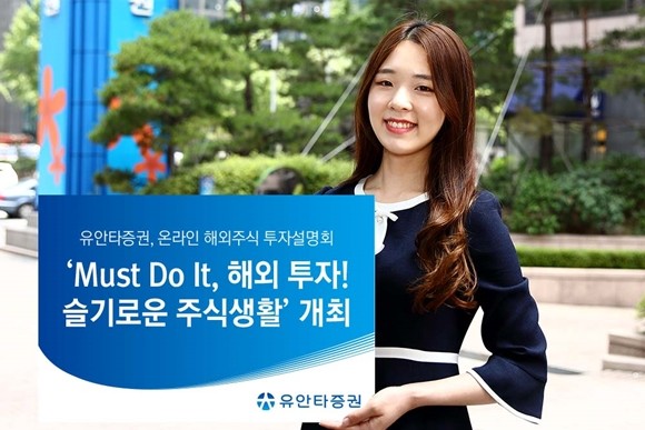 유안타증권은 해외주식 투자자들을 대상으로 온라인 주식 투자설명회 'Must Do It, 해외 투자! 슬기로운 주식생활'을 개최한다. ⓒ 유안타증권