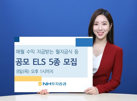 NH투자증권은 주가연계파생결합증권(ELS) 5종을 8일 오후 1시까지 모집한다. ⓒ NH투자증권