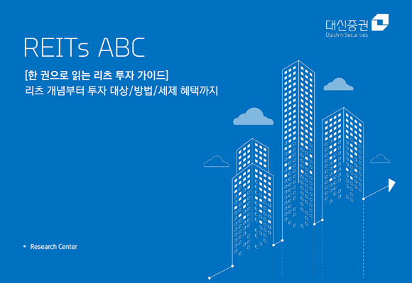 대신증권은 리츠의 기본 개념부터 투자대상, 방법, 세제혜택까지 정리한 'REITs ABC' 책자를 발간했다. ⓒ 대신증권