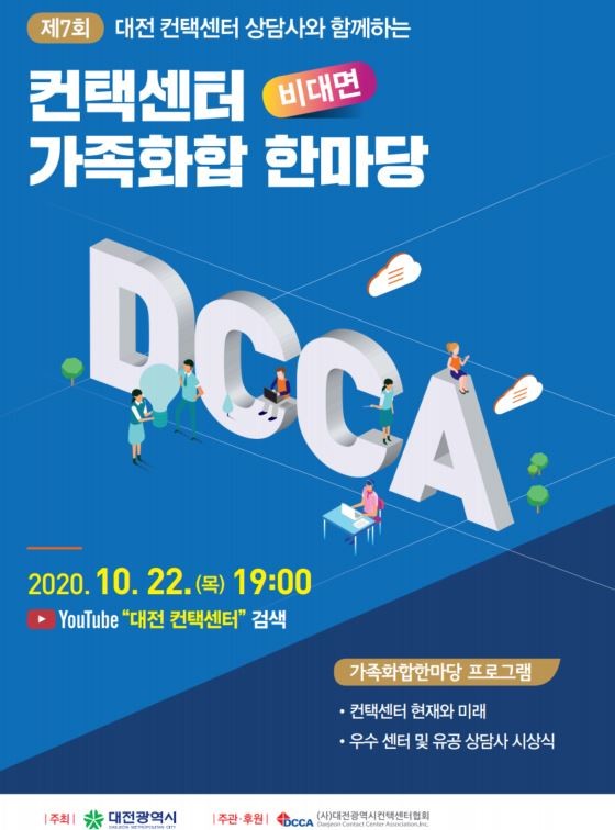 비대면 컨택센터 가족화한 한마당 포스터. ⓒ 대전광역시컨택센터협회