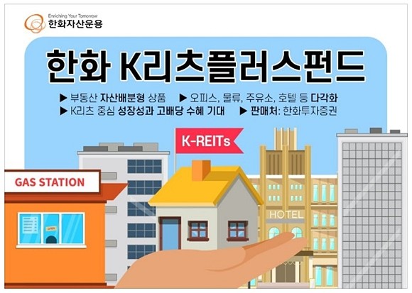 한화자산운용은 재간접리츠를 포함한 K리츠 전체에 투자하는 '한화K리츠플러스펀드'를 출시한다. ⓒ 한화자산운용