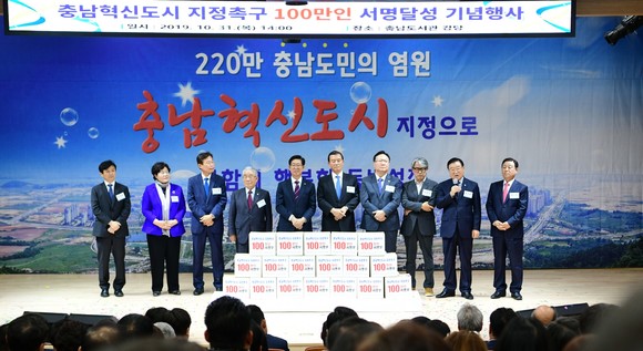 2019년 충남혁신도시 지정촉구 100만인 서명달성 기념행사 모습. ⓒ 홍성군
