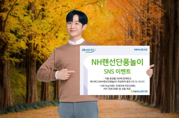 NH농협은행이 SNS를 통해 가을 풍경을 즐길 수 있는 'NH랜선단풍놀이' 이벤트를 실시한다. ⓒ NH농협은행