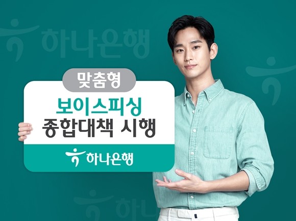 하나은행이 갈수록 진화하는 보이스피싱 사기를 사전에 차단하고 금융소비자 보호를 위해 영업점과 비대면, 고객분석 등 각 분야별 맞춤형 종합대책을 시행한다. ⓒ 하나은행