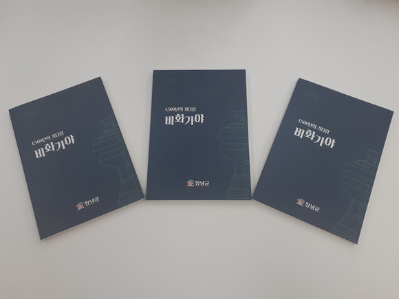 창녕군이 비화가야에 대한 이해를 높이고 지역 내 가야유적에 대한 보호와 활용 공감대를 높이기 위해 비화가야 교양서를 발간했다. ⓒ 창녕군