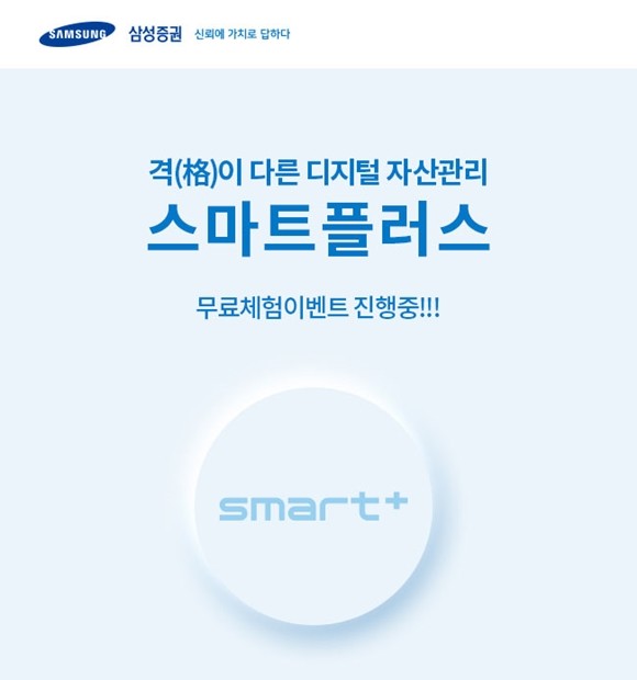 삼성증권은 온라인 우수고객을 대상의 디지털 자산관리 서비스 '스마트플러스'(smart+)를 한시적으로 무료체험 할 수 있는 이벤트를 오는 30일까지 진행한다. ⓒ 삼성증권