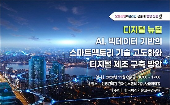 스마트팩토리와 디지털 제조 세미나 개최 포스터. ⓒ 한국미래기술교육硏