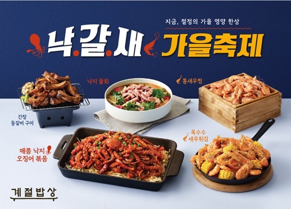 계절밥상, 낙.갈.새. 가을축제 시작. ⓒ CJ푸드빌
