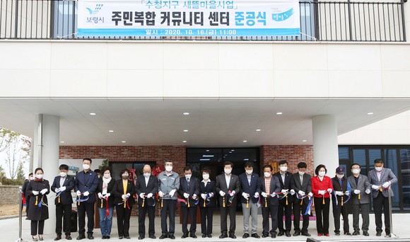수청지구 새뜰마을 주민복합 커뮤니티센터 준공 테이프 커팅식 모습. ⓒ 보령시