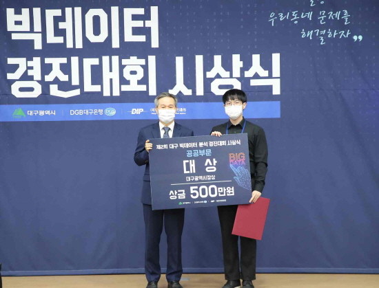 제2회 대구 빅데이터 분석 경진대회 시상식. ⓒ 대구시