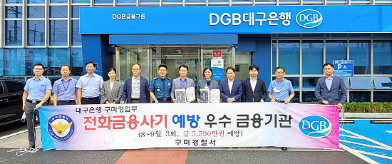 DGB대구은행구미영업부가 '보이스피싱 예방 우수금융기관'으로 선정돼 관계자들이 기념촬영을 하고 있다. ⓒ DGB대구은행