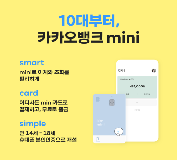 카카오뱅크가 10대 청소년들을 위한 금융서비스인 '미니i(mini)'를 출시했다. ⓒ 카카오뱅크