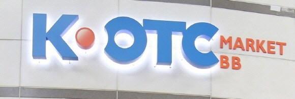 지난 15일 기준 K-OTC 시장 연간 거래대금이 1조원을 돌파했다. ⓒ 연합뉴스